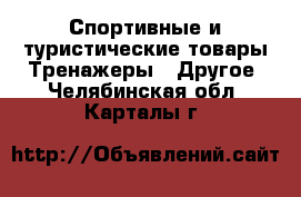 Спортивные и туристические товары Тренажеры - Другое. Челябинская обл.,Карталы г.